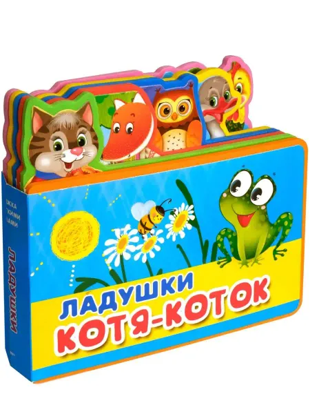 Омега-Пресс Книжка-игрушка с мягкими пазлами. Ладушки. Котя-Коток