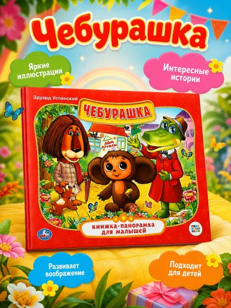 Умка Книжка-панорамка для малышей Чебурашка Союзмультфильм
