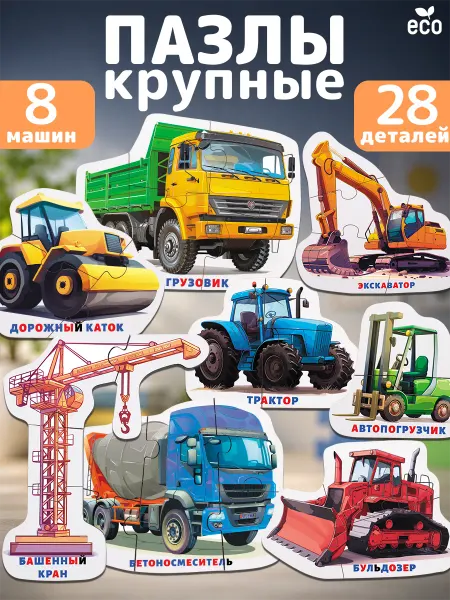 ТигрыИгры пазлы для малышей Крупные Строительная техника