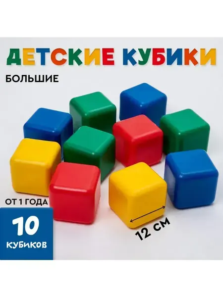 Сималенд Кубики детские пластиковые цветные развивающие 10 шт