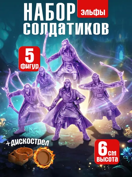 Технолог Набор пластиковых солдатиков "Эльфы"