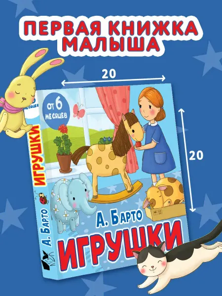 АСТ Игрушки Барто А. Л