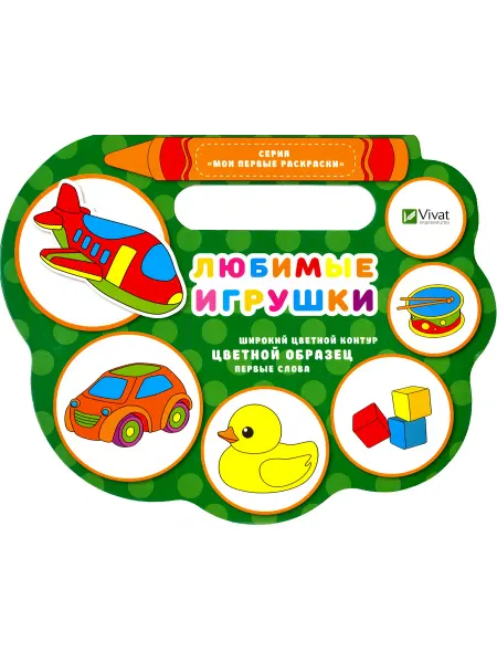 Виват Любимые игрушки