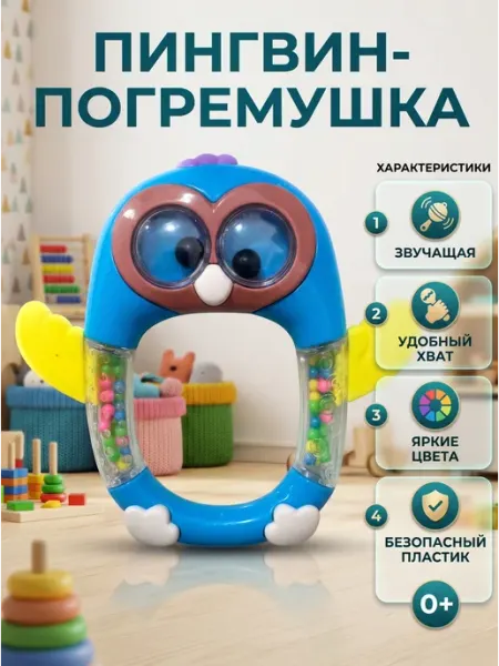 Погремушка Пингвиненок