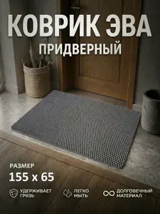 Коврик придверный EVA (ЕВА) в прихожую для обуви / Ковер ЭВА на пол перед дверью/ серый / размер 115 х 65 см