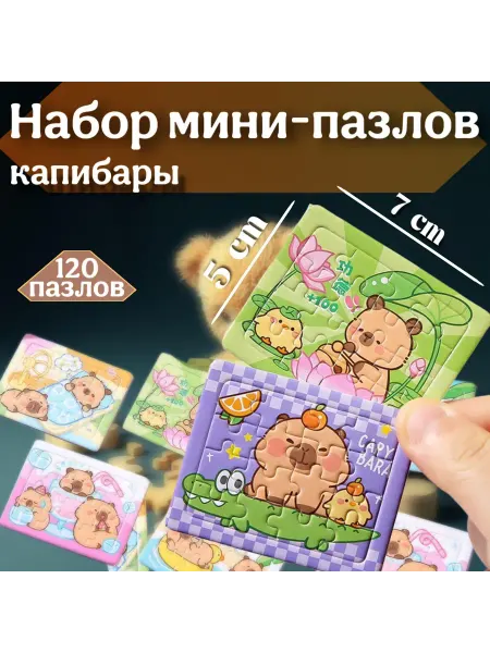 Sameer's Store Набор мини-пазлов с Капибарой