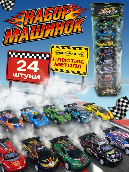 Набор инерционных машинок металлопластик 24 штуки
