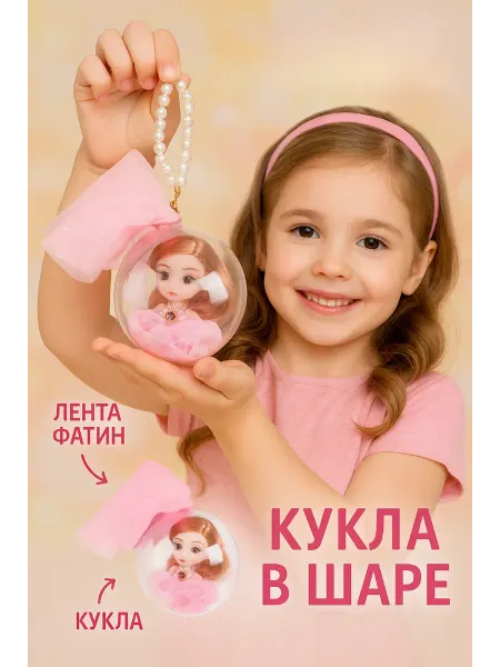 Боника Куколка в шаре
