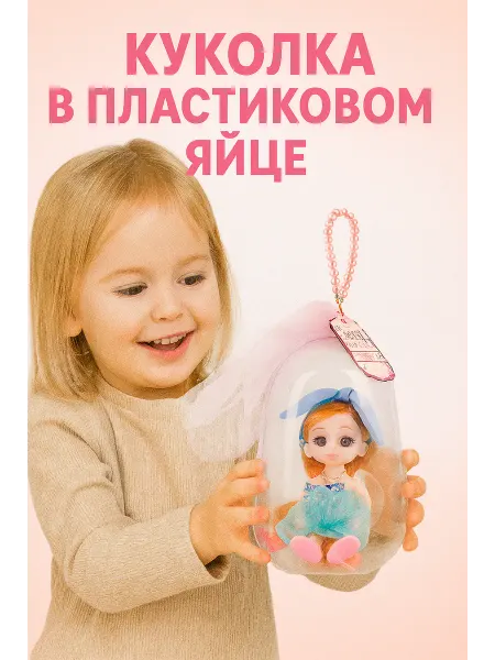 Боника Куколка в шаре