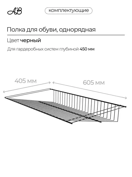A'Belle Полка для обуви cтационарная 605х405 мм 1-рядная черный
