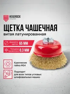 Щетка чашечная для УШМ HeadRock витая латунированная 65мм М14