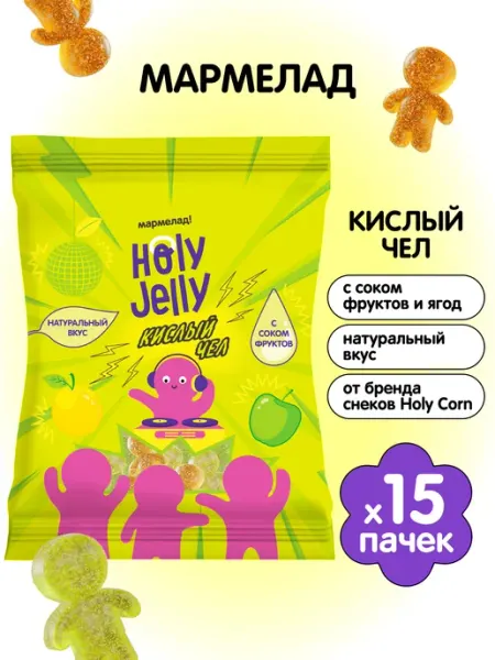 Holy Jelly Мармелад "Кислый чел" 65г х 15 шт