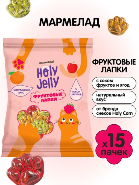 Holy Jelly Мармелад "Фруктовые Лапки" 65г х 15 шт