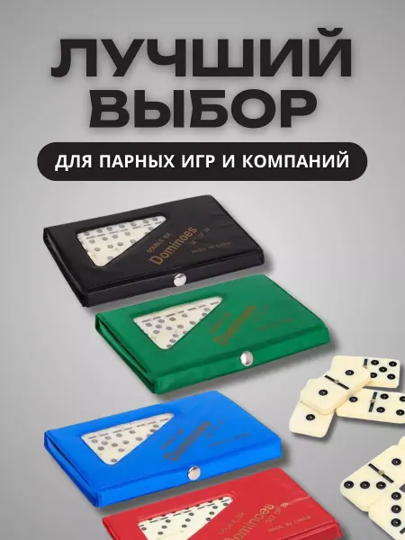 Анзоригра Домино в мягкой коробке 17x10 см