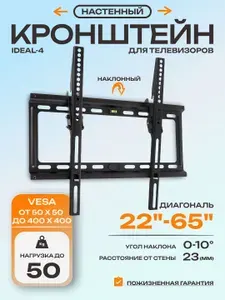 Кронштейн для телевизора настенный Kromax IDEAL-4 / до 65 дюймов / наклонное крепление для тв