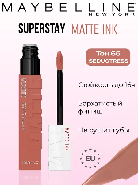 Жидкая матовая помада для губ Maybelline New York "Super Stay Matte Ink", оттенок 65, 5 мл