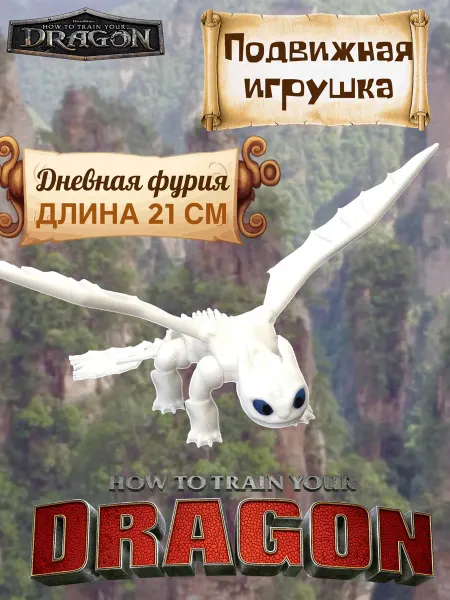 Malstep Подвижная игрушка Дневная фурия 21 см, беззубик