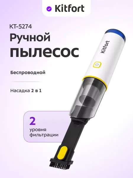 Kitfort Ручной пылесос для дома беспроводной КТ-5274 - 65 Вт