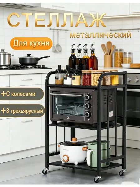 Стеллаж кухонный 3 яруса с колесами металлический