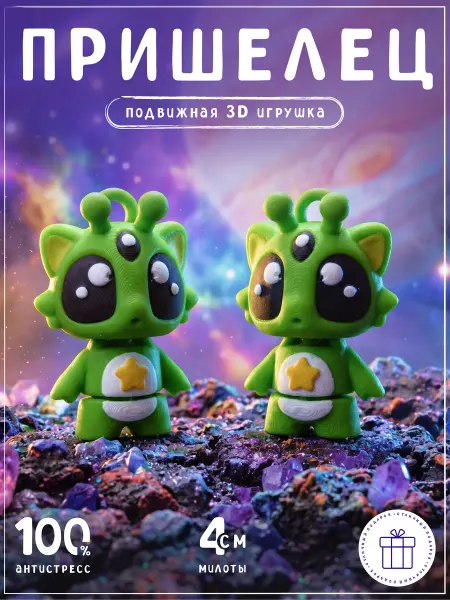 FORMIX Пришелец 3д игрушка подвижная