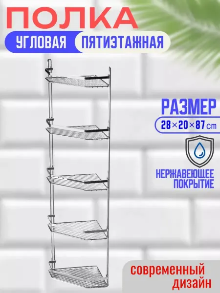 Vanstore Полка для ванной угловая 5 этажная
