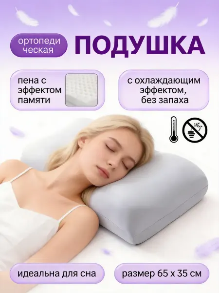 Victor&family Ортопедическая подушка для сна 50×70