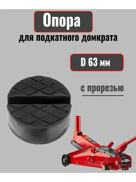 Matrix .. Резиновая опора для подкатного домкрата с прорезью D 65 мм