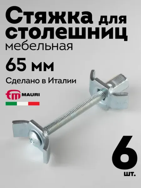 MAURI Стяжка для столешниц мебельная 65 мм, 2 шт