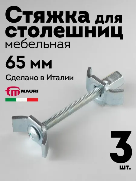 MAURI Стяжка для соединения столешницы 65 мм, 3 шт