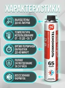 Пена монтажная ТехноНИКОЛЬ 65 MAXIMUM ,всесезонная, 890гр/65л