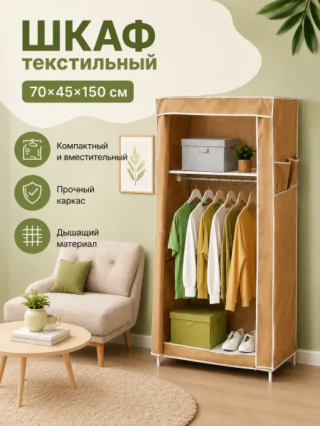 LaDо́m Шкаф тканевый каркасный для хранения 70х45х150 см