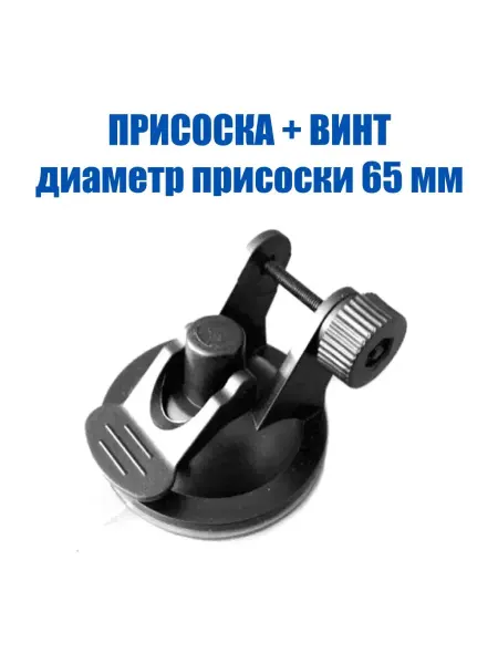 MEGAlavka Держатель для видеорегистратора на присоске 65 мм