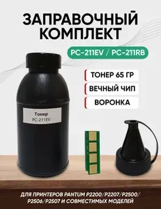 Заправочный комплект для Pantum, PC-211EV / PC-211RB (тонер 65 г, вечный чип,воронка) для принтеров P2200/P2207/P2500/P2506/P2507