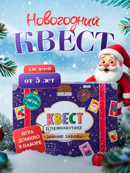 HappyLine Новогодний квест по поиску подарка на Новый год для детей