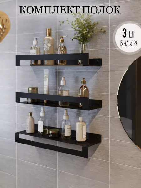Kita Home Комплект металлических полок для ванной 3 шт