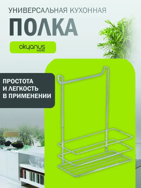 Okyanus Home Полка на кухню без сверления подвесная держатель для банок