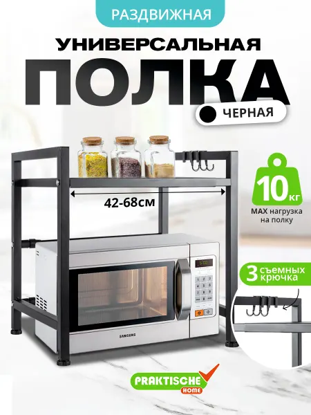 Praktische Home Полка под микроволновку настольная раздвижная