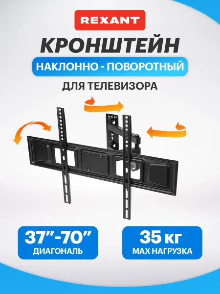 REXANT Кронштейн для телевизора поворотный 65 дюймов