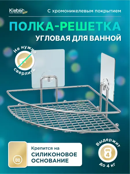 KLEBER Полка для ванной угловая без сверления на липучке настенная