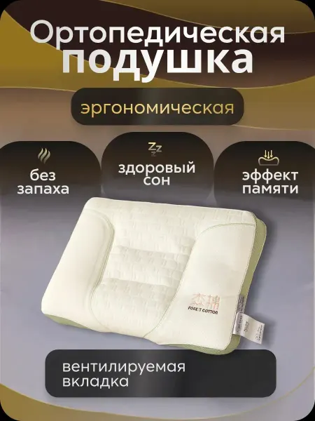 Look&Home Ортопедическая подушка для сна женщинам для шеи и головы