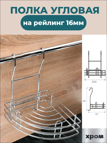 MFK-TORG Полка на рейлинг угловая для кухни хром