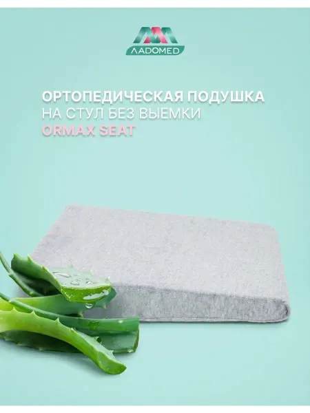 Ormax Ортопедическая подушка корректирующая на стул Seat