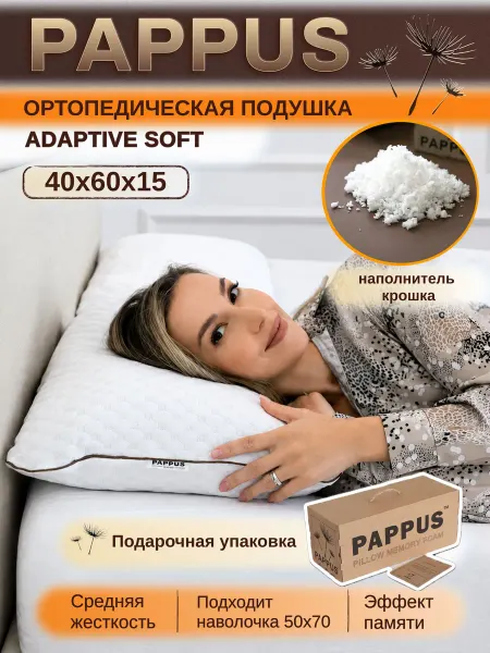 Pappus Ортопедическая подушка для сна регулируемая