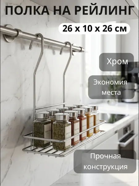 Rosenberg Навесная полка на рейлинг кухонная органайзер для специй
