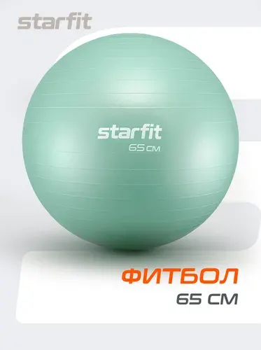 Фитбол STARFIT 65 см, антивзрыв, мятный