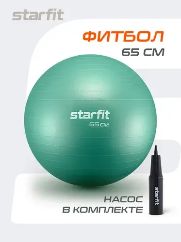 Фитбол STARFIT 65 см, с ручным насосом, мятный