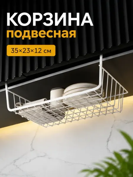 SKYPHOS Подвесная корзина для кухни на полку металл