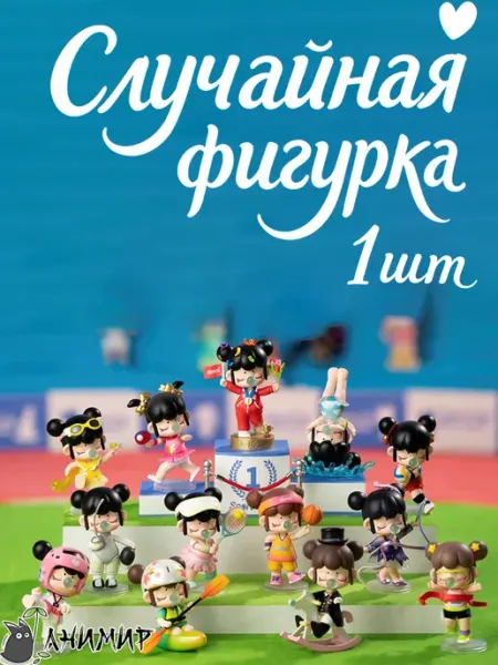 АниМир Случайная фигурка по мотивам Ненси, Нэнси, День Спорта
