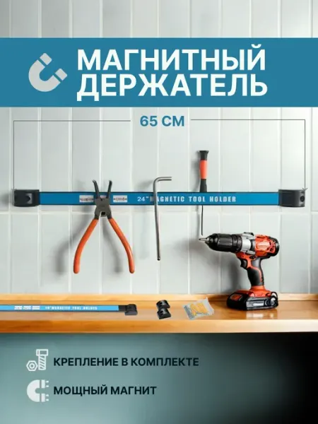 Vitatools Магнитный держатель для инструментов 65 см