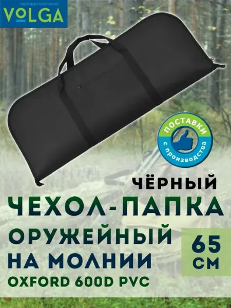 VOLGA Чехол-папка для оружия 65 см чёрный